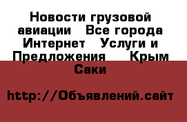 Новости грузовой авиации - Все города Интернет » Услуги и Предложения   . Крым,Саки